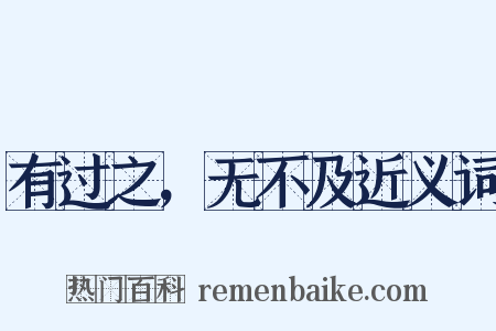 有过之，无不及近义词是什么意思的图片